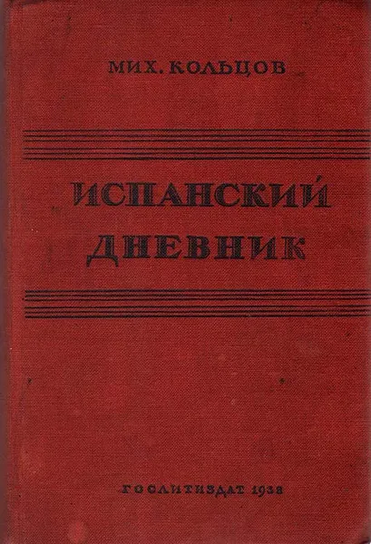 Обложка книги Испанский дневник, Михаил Кольцов