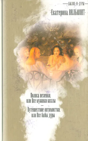 Обложка книги Былое и дуры: Путешествие оптимистки, или Все бабы дуры. Полоса везения, или Все мужики козлы. Поезд пришел вовремя, Екатерина Вильмонт, Генрих Белль