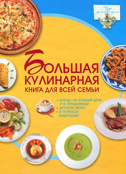 Обложка книги Большая кулинарная книга для всей семьи, Ермакович Дарья Ивановна