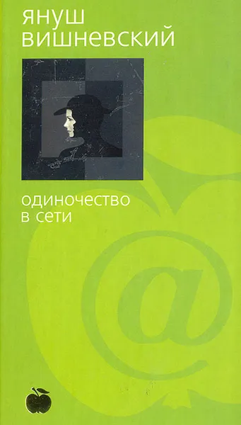 Обложка книги Одиночество в сети, Януш Вишневский