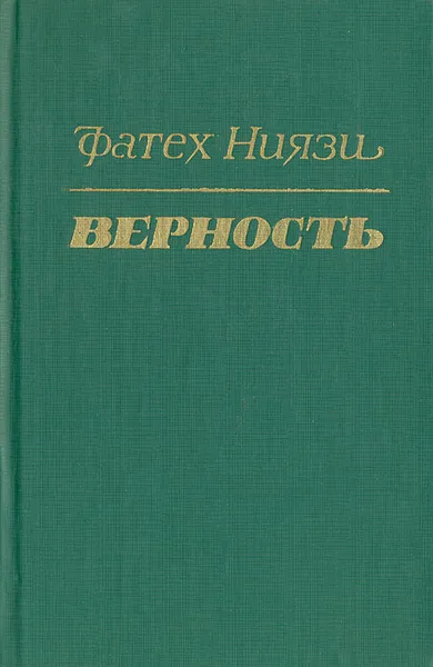 Обложка книги Верность, Фатех Ниязи