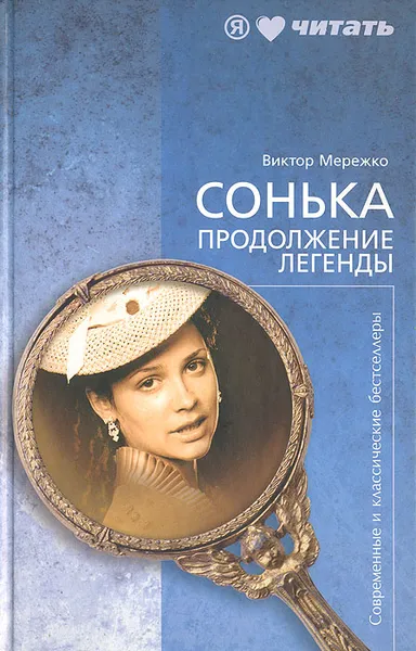 Обложка книги Сонька. Продолжение легенды, Виктор Мережко