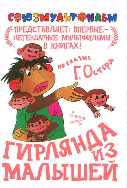 Обложка книги Гирлянда из малышей, Остер Григорий Бенционович