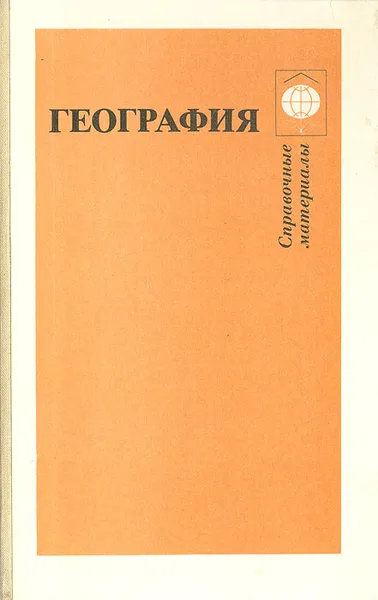 Обложка книги География. Справочные материалы, А. М. Берлянт, В. П. Дронов, И. В. Душина и др.