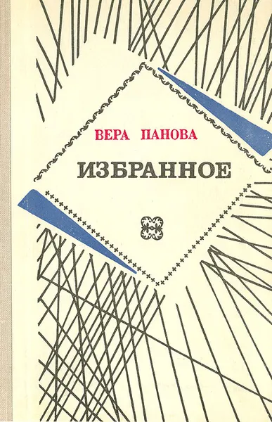 Обложка книги Вера Панова. Избранное, Панова Вера Федоровна