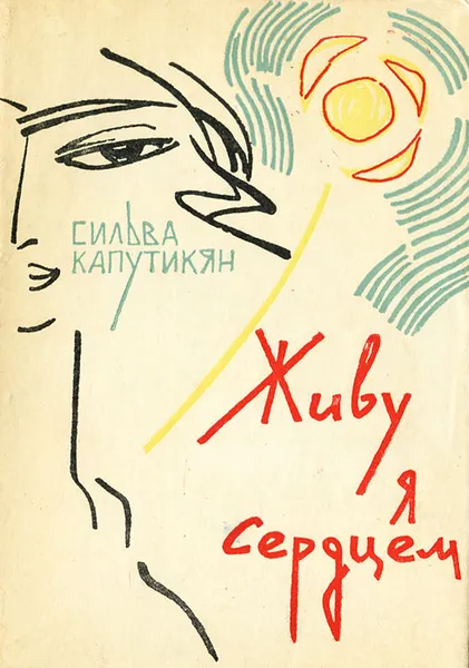Обложка книги Живу я сердцем, Сильва Капутикян