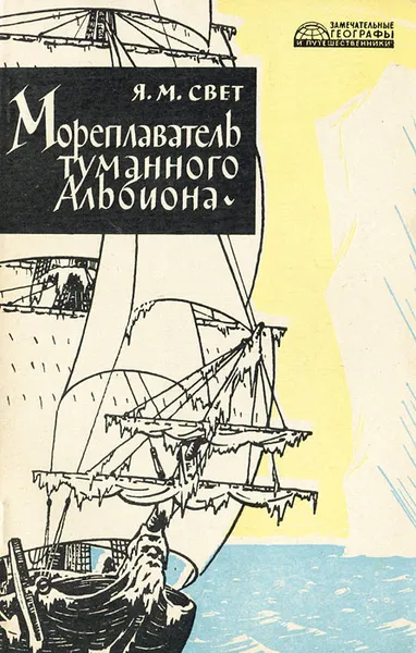 Обложка книги Мореплаватель туманного Альбиона, Я. М. Свет