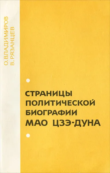 Обложка книги Страницы политической биографии Мао Цзэ-дуна, О. Владимиров, В. Рязанцев