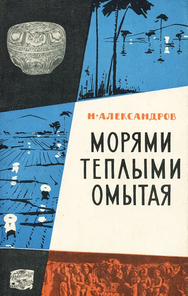 Обложка книги Морями теплыми омытая, Н. Александров