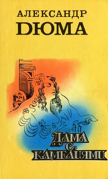 Обложка книги Дама с камелиями. Секрет Жавотты, Александр Дюма, Альфред де Мюссе