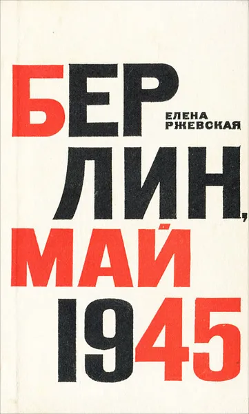 Обложка книги Берлин. Май 1945, Елена Ржевская