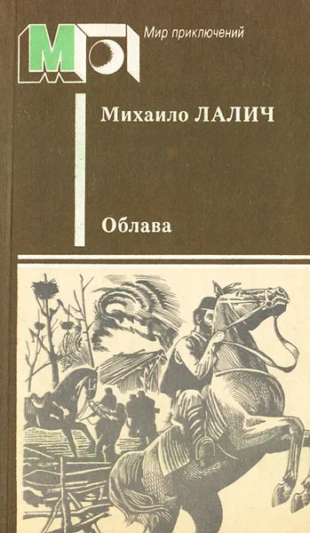 Обложка книги Облава, Михаило Лалич