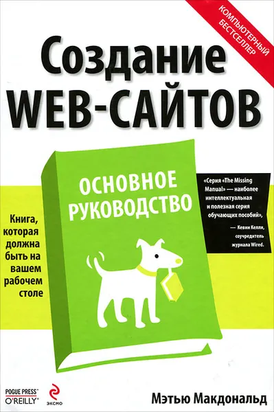 Обложка книги Создание Web-сайтов. Основное руководство, Мэтью МакДональд