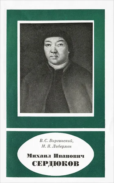 Обложка книги Михаил Иванович Сердюков, В. С. Виргинский, М. Я. Либерман