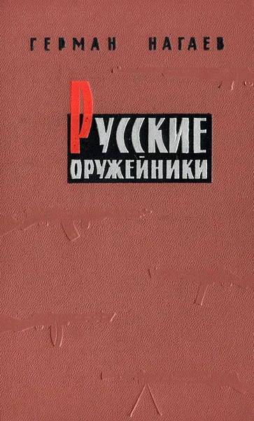 Обложка книги Русские оружейники, Герман Нагаев