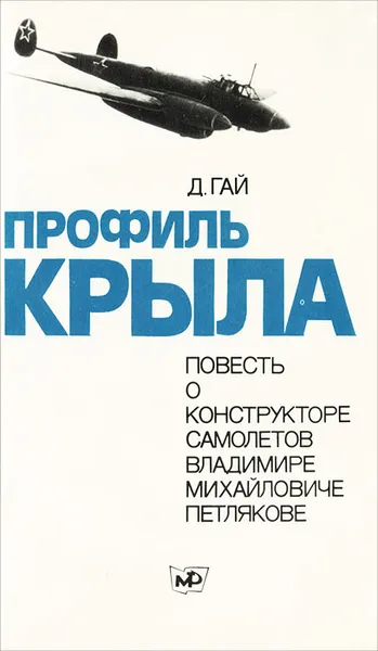 Обложка книги Профиль крыла, Д. Гай