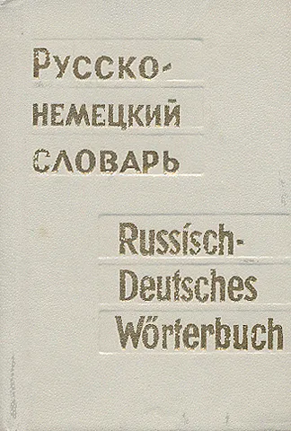 Обложка книги Русско-немецкий словарь, А. Б. Лоховиц