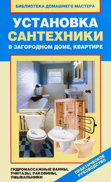 Обложка книги Установка сантехники в загородном доме, квартире. Гидромассажные ванны, унитазы, раковины, умывальники, Назарова Валентина Ивановна