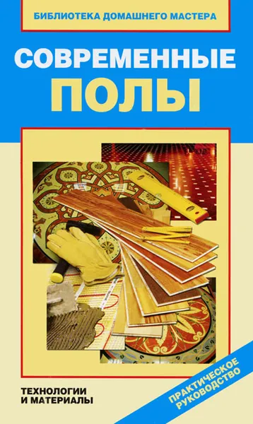 Обложка книги Современные полы. Технологии и материалы, В. И. Назарова