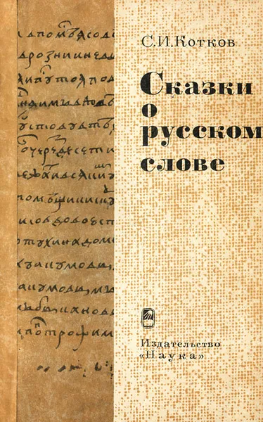 Обложка книги Сказки о русском слове, С. И. Котков