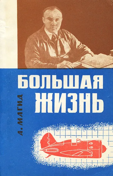 Обложка книги Большая жизнь, А. Магид