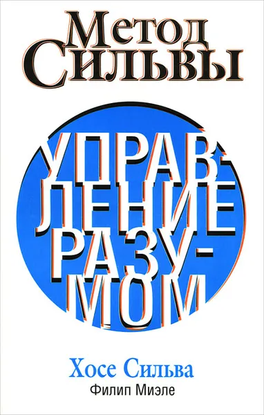 Обложка книги Метод Сильвы. Управление разумом, Хосе Сильва, Филип Миэле