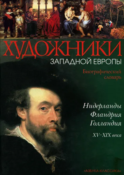 Обложка книги Нидерланды. Фландрия. Голландия. XV-XIX века, А. В. Камчатова