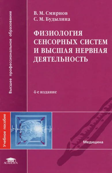 Обложка книги Физиология сенсорных систем и высшая нервная деятельность, В. М. Смирнов, С. М. Будылина