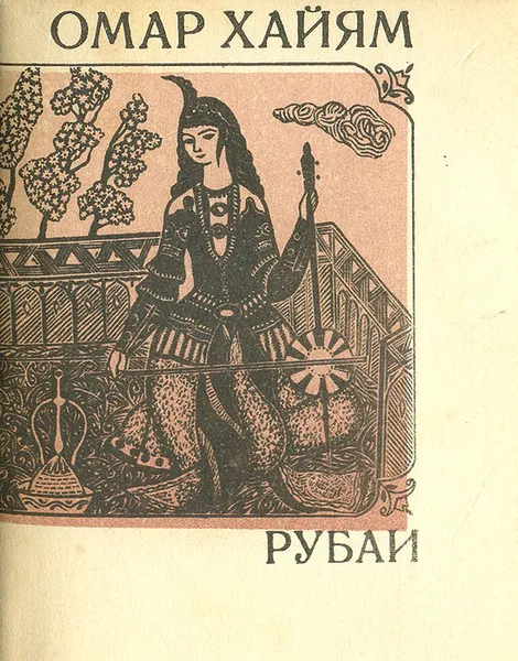 Обложка книги Рубаи, Омар Хайям