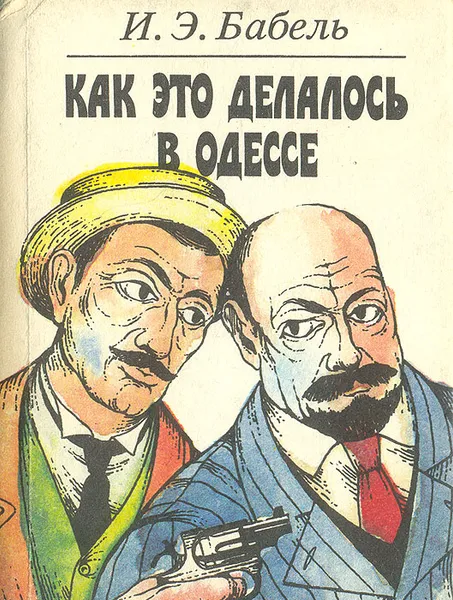 Обложка книги Как это делалось в Одессе, И. Э. Бабель