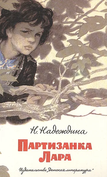 Обложка книги Партизанка Лара, Надеждина Надежда Августиновна