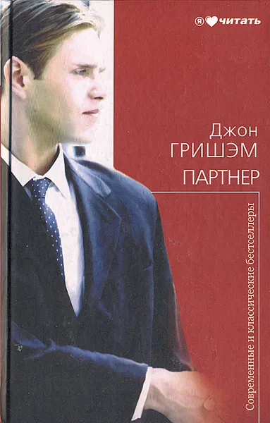 Обложка книги Партнер, Джон Гришэм