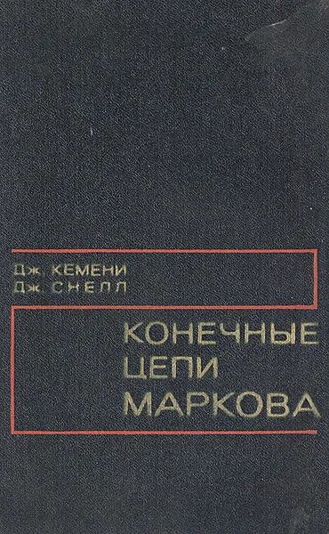 Обложка книги Конечные цепи Маркова, Дж. Кемени, Дж. Снелл