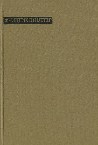 Обложка книги Фридрих Шиллер. Лирика, Фридрих Шиллер
