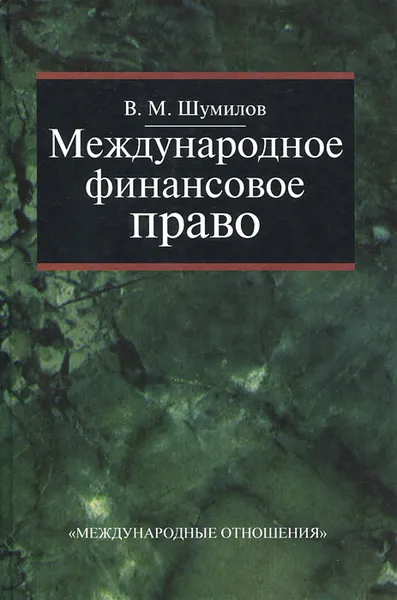 Обложка книги Международное финансовое право, В. М. Шумилов