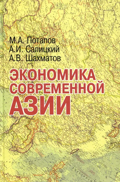 Обложка книги Экономика современной Азии, М. А. Потапов, А. И. Салицкий, А. В. Шахматов