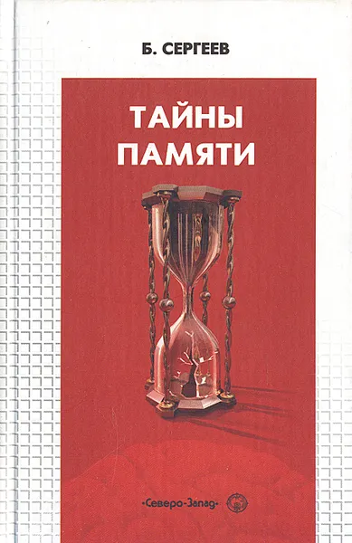 Обложка книги Тайны памяти, Сергеев Борис