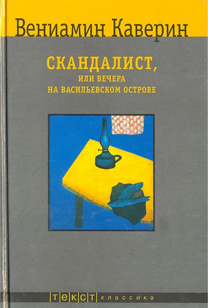 Обложка книги Скандалист, или Вечера на Васильевском острове, Вениамин Каверин