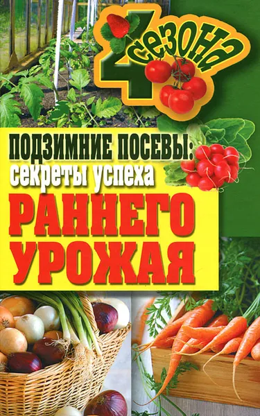 Обложка книги Подзимние посевы. Секреты успеха раннего урожая, Е. В. Доброва