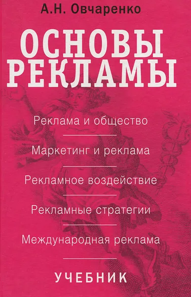 Обложка книги Основы рекламы, Овчаренко Анастасия Николаевна