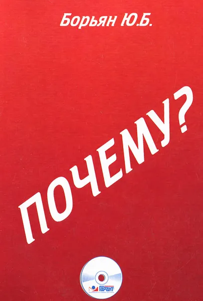 Обложка книги Почему?, Ю. Б. Борьян