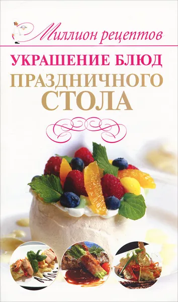 Обложка книги Украшение блюд праздничного стола, В. Л. Мартынов