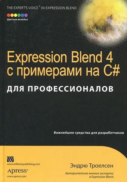 Обложка книги Expression Blend 4 с примерами на C# для профессионалов, Эндрю Троелсен