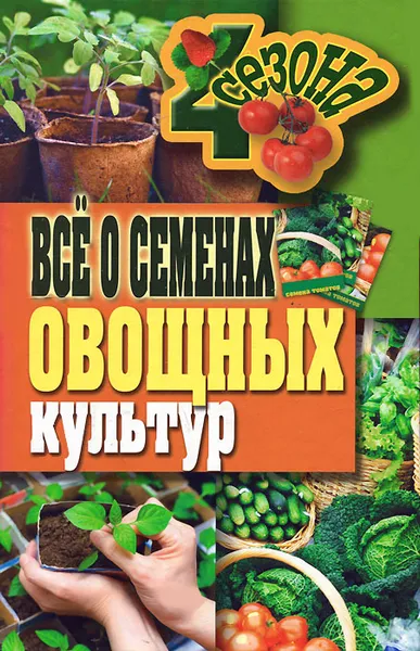 Обложка книги Все о семенах овощных культур, Г. А. Серикова