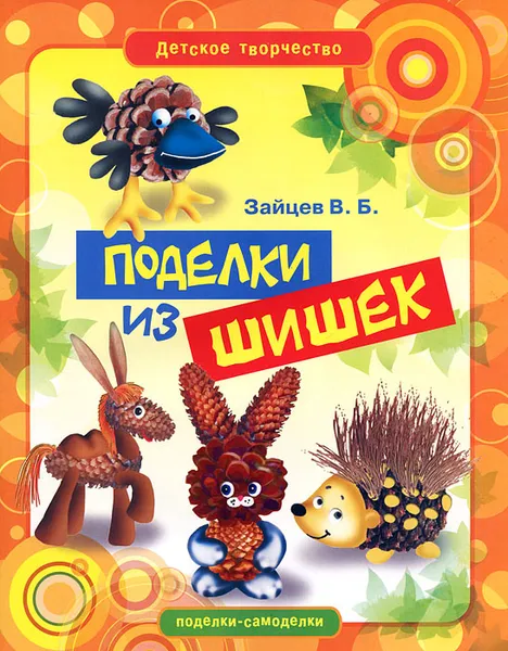 Обложка книги Поделки из шишек, В. Б. Зайцев