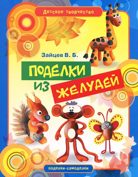 Обложка книги Поделки из желудей, В. Б. Зайцев