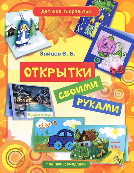 Обложка книги Открытки своими руками, В. Б. Зайцев