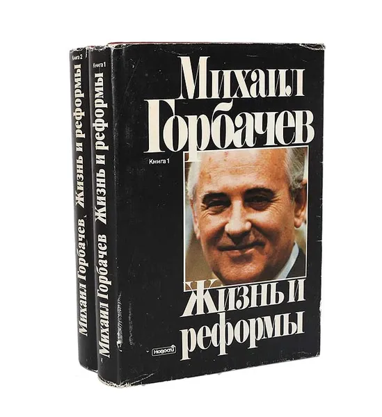 Обложка книги Жизнь и реформы (комплект из 2 книг), Горбачев Михаил Сергеевич