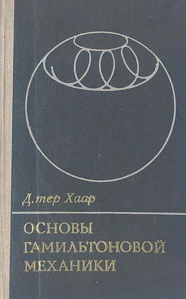 Обложка книги Основы гамильтоновой механики, тер Хаар Дирк