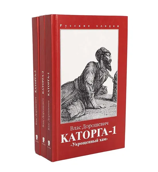 Обложка книги Каторга (комплект из 3 книг), Дорошевич Влас Михайлович